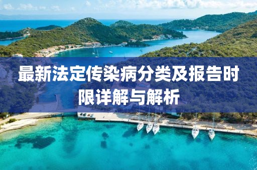 最新法定傳染病分類及報告時限詳解與解析
