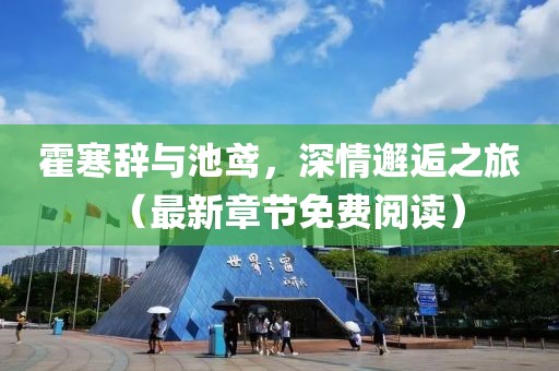 霍寒辭與池鳶，深情邂逅之旅（最新章節(jié)免費(fèi)閱讀）