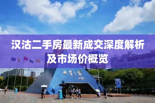 漢沽二手房最新成交深度解析及市場價概覽