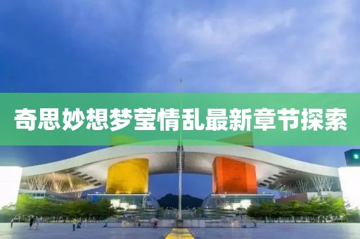 奇思妙想夢瑩情亂最新章節(jié)探索