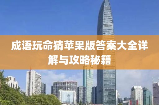 成語玩命猜蘋果版答案大全詳解與攻略秘籍