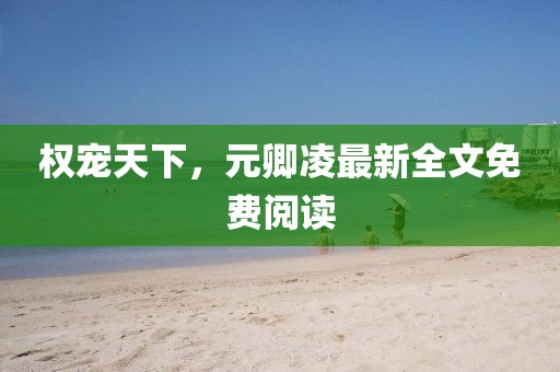 權(quán)寵天下，元卿凌最新全文免費閱讀