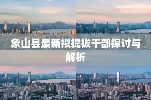 象山縣最新擬提拔干部探討與解析