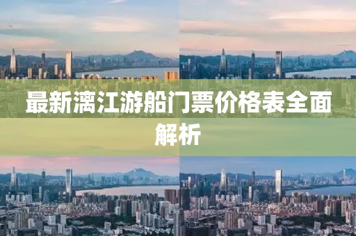 最新漓江游船門票價格表全面解析