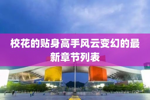 ?；ǖ馁N身高手風(fēng)云變幻的最新章節(jié)列表