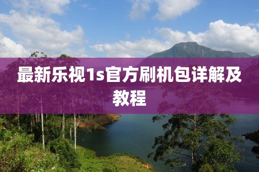 最新樂(lè)視1s官方刷機(jī)包詳解及教程