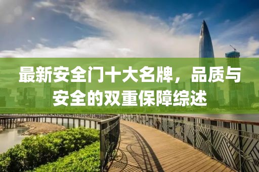 最新安全門(mén)十大名牌，品質(zhì)與安全的雙重保障綜述