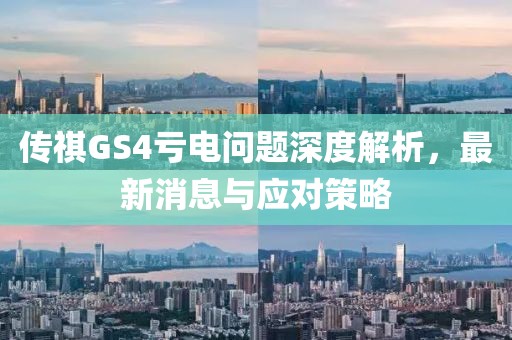 傳祺GS4虧電問題深度解析，最新消息與應(yīng)對策略