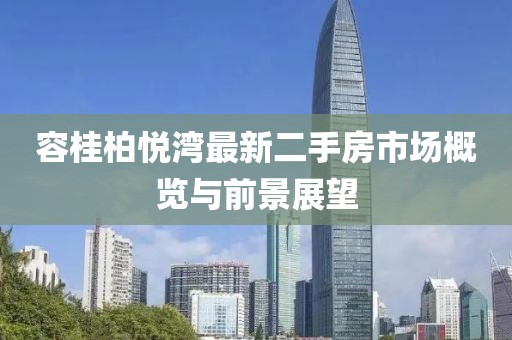 容桂柏悅灣最新二手房市場概覽與前景展望