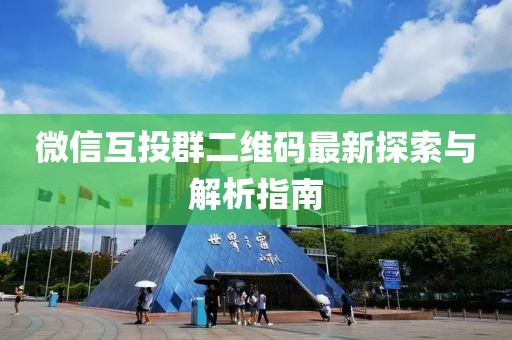 微信互投群二維碼最新探索與解析指南