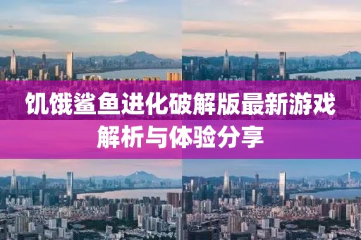 饑餓鯊魚進(jìn)化破解版最新游戲解析與體驗(yàn)分享
