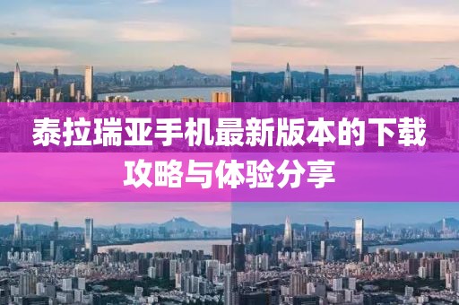 泰拉瑞亞手機(jī)最新版本的下載攻略與體驗分享