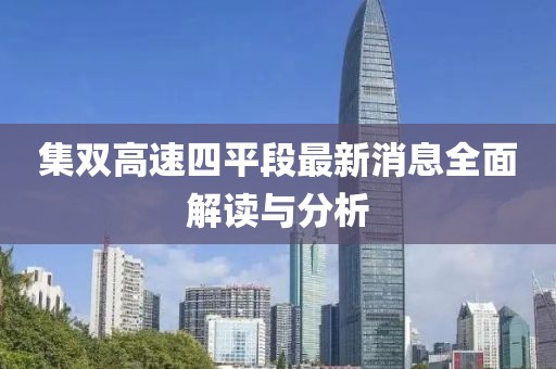 集雙高速四平段最新消息全面解讀與分析