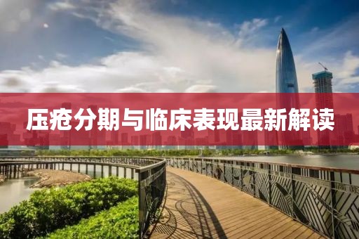 壓瘡分期與臨床表現(xiàn)最新解讀