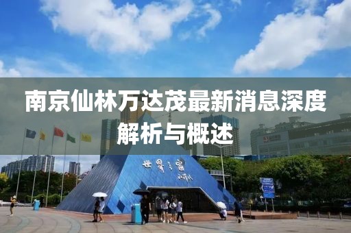 南京仙林萬達茂最新消息深度解析與概述