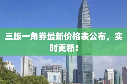 三版一角券最新價(jià)格表公布，實(shí)時(shí)更新！