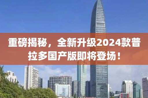 重磅揭秘，全新升級(jí)2024款普拉多國(guó)產(chǎn)版即將登場(chǎng)！