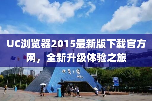UC瀏覽器2015最新版下載官方網(wǎng)，全新升級(jí)體驗(yàn)之旅