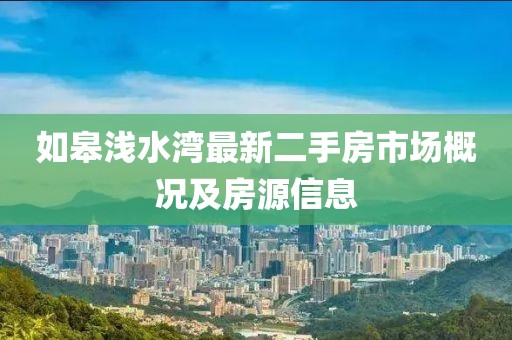 如皋淺水灣最新二手房市場概況及房源信息