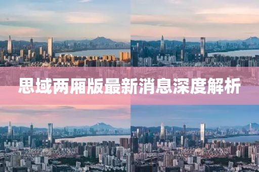 思域兩廂版最新消息深度解析