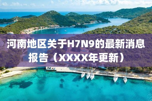 河南地區(qū)關(guān)于H7N9的最新消息報(bào)告（XXXX年更新）