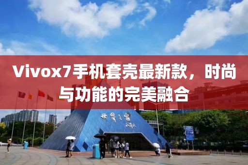Vivox7手機(jī)套殼最新款，時(shí)尚與功能的完美融合