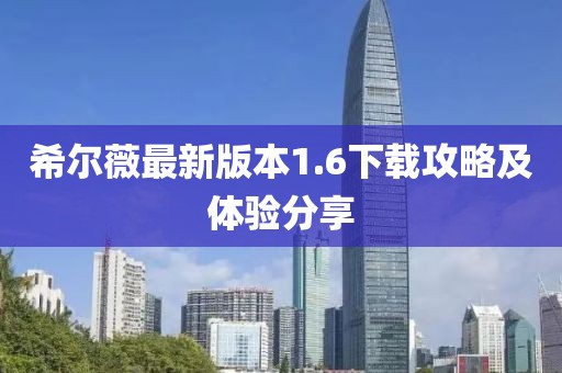 希爾薇最新版本1.6下載攻略及體驗分享
