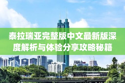 泰拉瑞亞完整版中文最新版深度解析與體驗分享攻略秘籍