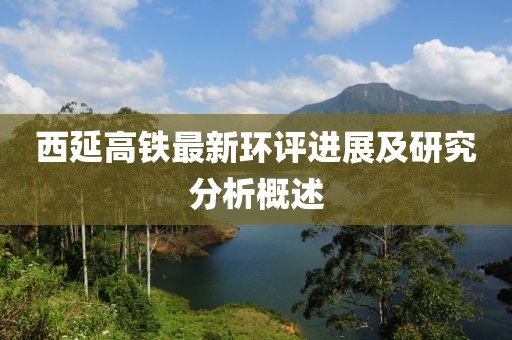 西延高鐵最新環(huán)評進展及研究分析概述