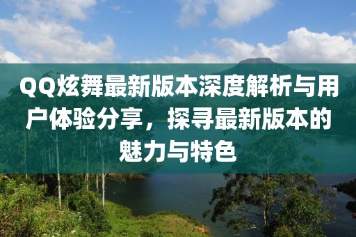 QQ炫舞最新版本深度解析與用戶體驗分享，探尋最新版本的魅力與特色