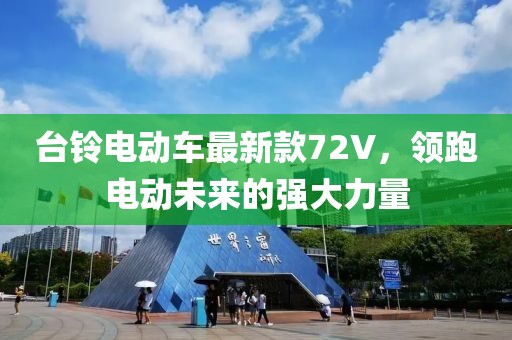 臺鈴電動車最新款72V，領(lǐng)跑電動未來的強(qiáng)大力量