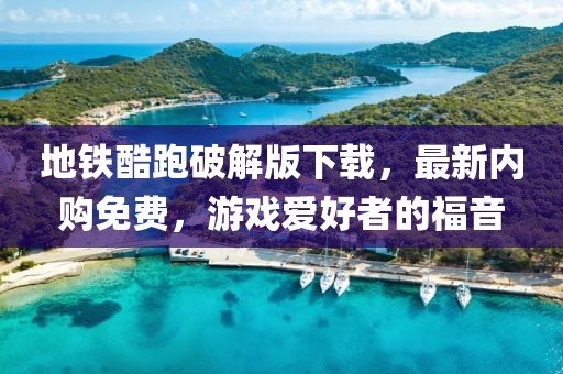 地鐵酷跑破解版下載，最新內購免費，游戲愛好者的福音