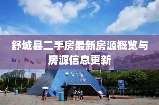 舒城縣二手房最新房源概覽與房源信息更新