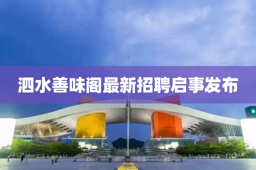 泗水善味閣最新招聘啟事發(fā)布