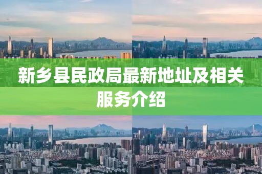 新鄉(xiāng)縣民政局最新地址及相關服務介紹
