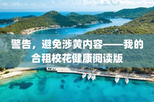 警告，避免涉黃內(nèi)容——我的合租?；ń】甸喿x版