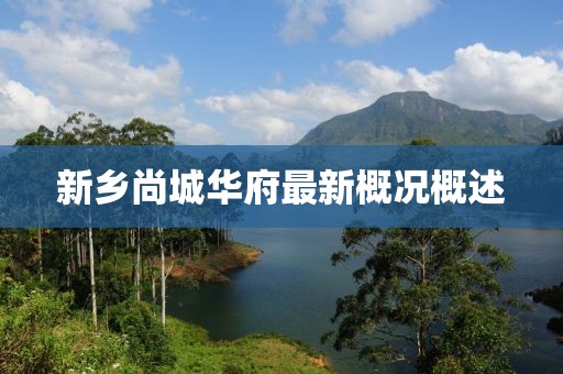 新鄉(xiāng)尚城華府最新概況概述
