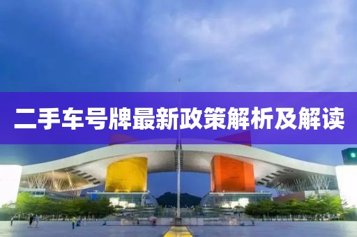 二手車號牌最新政策解析及解讀