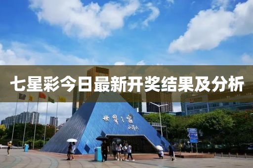七星彩今日最新開獎結(jié)果及分析