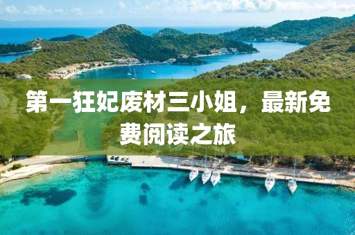 第一狂妃廢材三小姐，最新免費(fèi)閱讀之旅