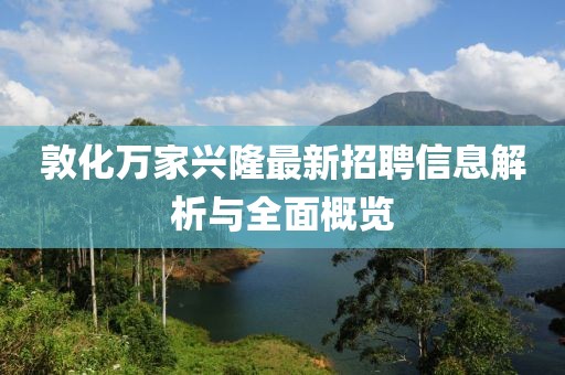 敦化萬家興隆最新招聘信息解析與全面概覽