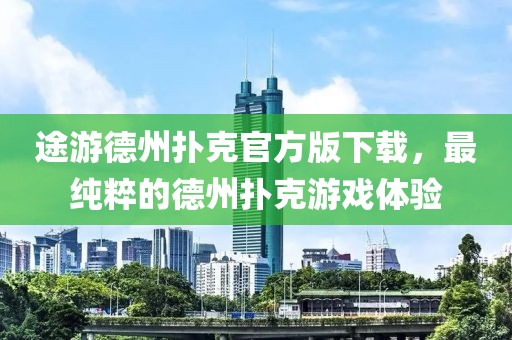 途游德州撲克官方版下載，最純粹的德州撲克游戲體驗(yàn)