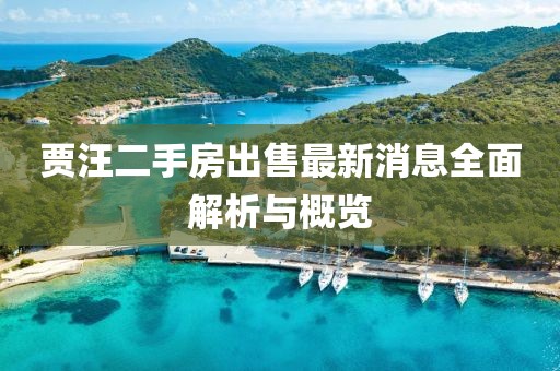 賈汪二手房出售最新消息全面解析與概覽