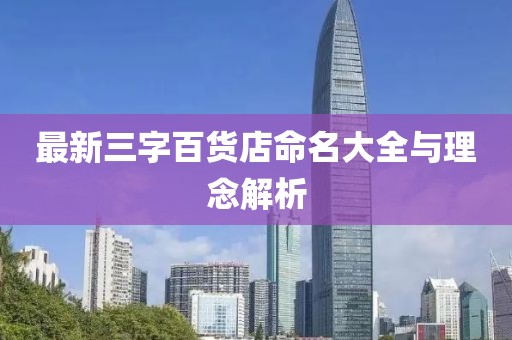 最新三字百貨店命名大全與理念解析