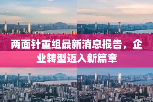 兩面針重組最新消息報(bào)告，企業(yè)轉(zhuǎn)型邁入新篇章