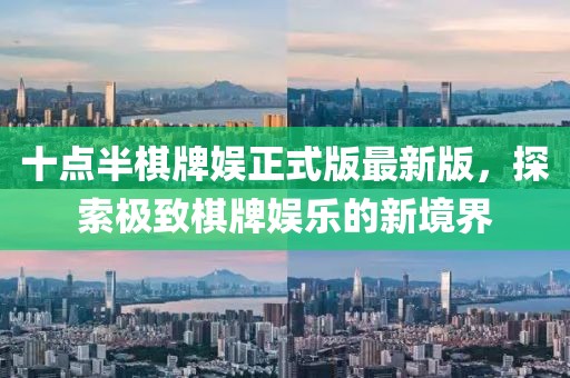 十點(diǎn)半棋牌娛正式版最新版，探索極致棋牌娛樂(lè)的新境界