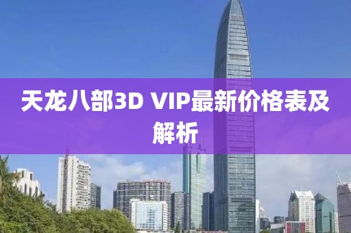 天龍八部3D VIP最新價格表及解析