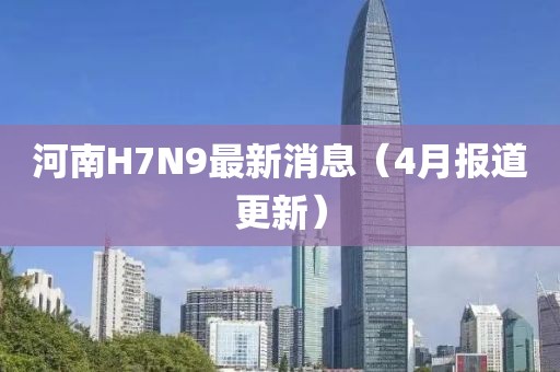 河南H7N9最新消息（4月報道更新）
