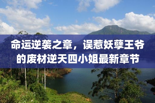 命運逆襲之章，誤惹妖孽王爺?shù)膹U材逆天四小姐最新章節(jié)