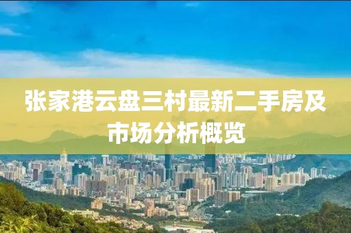 張家港云盤三村最新二手房及市場分析概覽